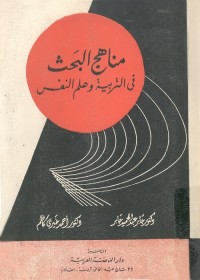 مناهج البحث في التربية وعلم النفس